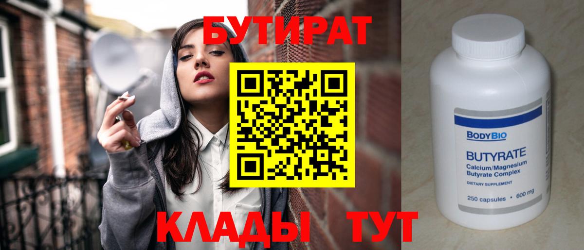 БУТИРАТ бутик Белово
