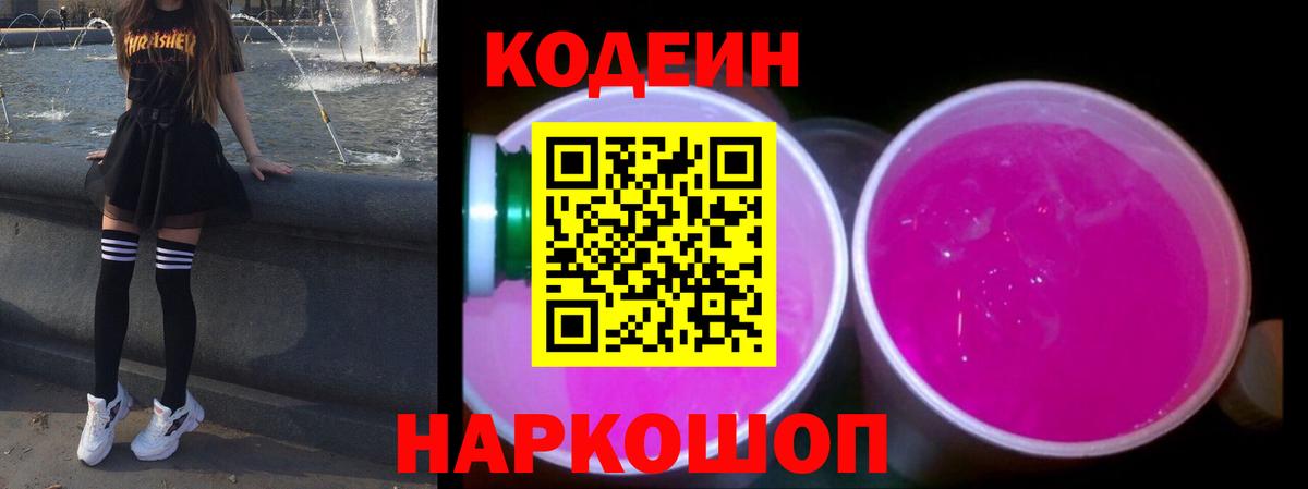 Кодеиновый сироп Lean Purple Drank  Вход с VPN  Кодеин Purple Drank  Белово 